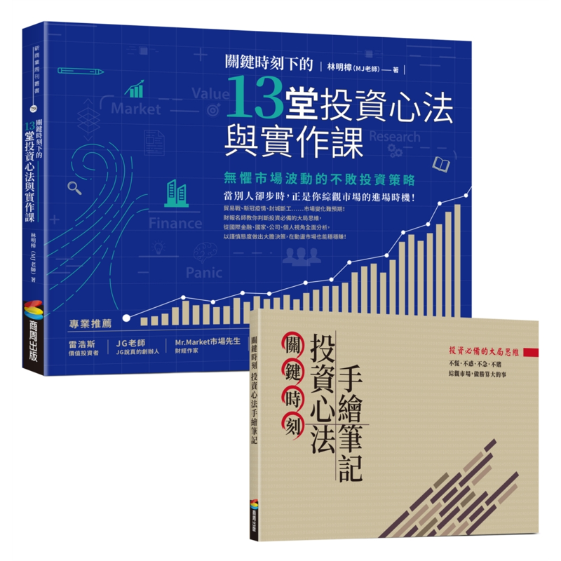 關鍵時刻下的13堂投資心法與實作課：無懼市場波動的不敗投資策略[88折]11100930772 TAAZE讀冊生活網路書店