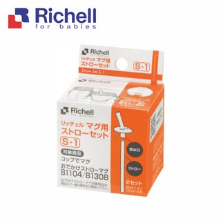 Richell 利其爾｜第三代水杯補充吸管S-1_2組入(適用於LC三代、四代150ML訓練杯系列)