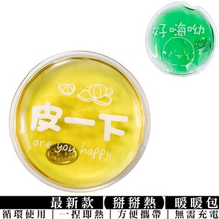 掰掰熱暖暖包 暖手包 可重複使用 迷你小巧 便攜 隨身 冬季 抖音同款 自發熱 凝膠 無需充電暖手包 迴圈使用 一捏就熱