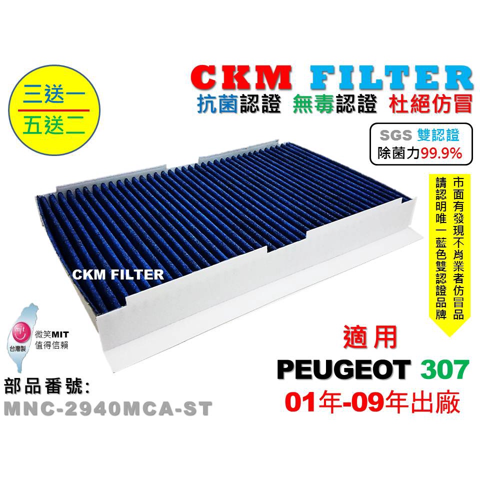 【CKM】寶獅 PEUGEOT 307 01年-09年 除菌 抗菌 無毒 PM2.5 活性碳冷氣濾網 靜電濾網 空氣濾網