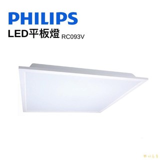 好商量~PHILIPS 飛利浦 LED 2尺2尺 平板燈 38W 全電壓 取代輕鋼架 RC093V G2 輕鋼架燈