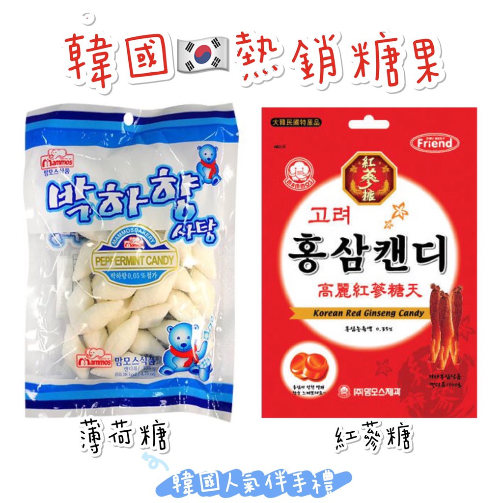 【附發票】韓國 MAMMOS 紅蔘糖 奶油糖 100g 菱形薄荷糖 120g  柚子糖100g 伴手禮 韓國必買