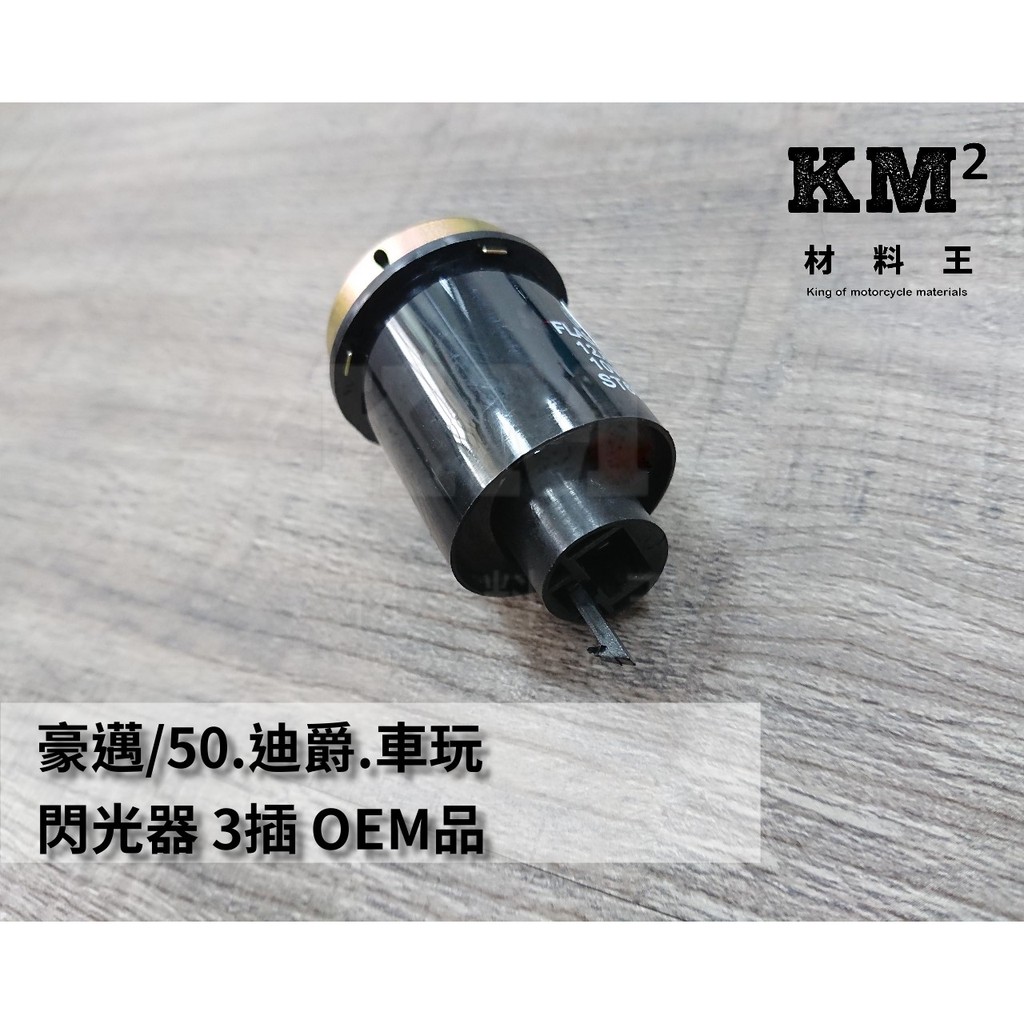 材料王⭐豪邁.迪爵.車玩.GTR.VINO.DIO.新達可達 3插/頭等艙 二代 液晶版 副廠 閃光器.方向燈繼電器