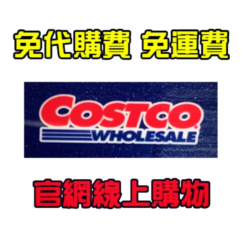 【蝦皮茉兒】 Costco 免費線上代購 官網下單 免運費 免代購費 當天匯款 當天下單 好市多 好事多 COSTCO