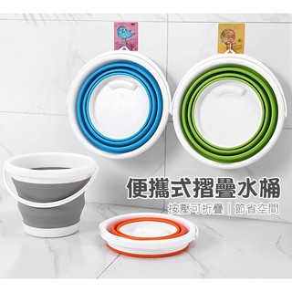 【臺灣現貨+發票】攜帶式矽膠折疊水桶 【亭舖生活品】便攜式 折疊水桶 水桶 露營水桶 釣魚水桶 矽膠水桶
