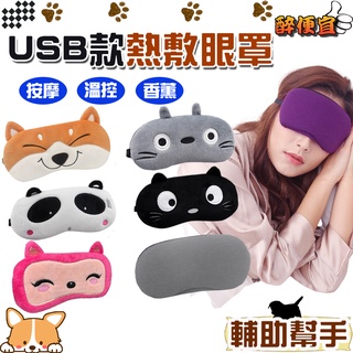 關注折20元 USB款熱敷眼罩 薰衣草加熱眼罩 蒸氣眼罩 USB眼罩 溫控眼罩 送禮 附發票【醉便宜】