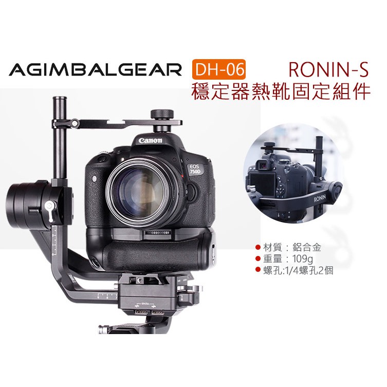 數位小兔【AgimbalGear DH06 RONIN S 穩定器熱靴固定組件】如影S 穩定器 熱靴 麥克風 支架