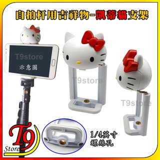 【T9store】日本進口 Hello-Kitty (凱蒂貓) 自拍杆用吉祥物支架