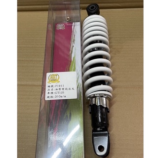 三陽GT125油壓變段後叉，三陽GT125油壓變段避震器，GT避震器，勁豪避震器
