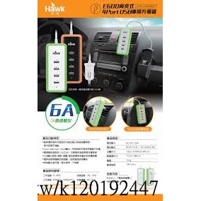 [台灣現貨]Hawk E600 背夾式 4Port USB 車用充電器 多孔輸出 汽車必備 HCE600BK