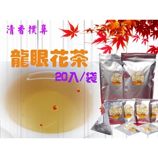 【立體三角包】龍眼花茶 2g 花香 天然無咖啡因 無人工香料(隨貨附臺灣發票)