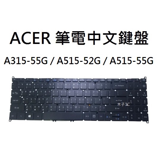 【木子3C】ACER A315-55G /34 / A515-52G / A515-55G 筆電繁體鍵盤 注音 台灣現貨