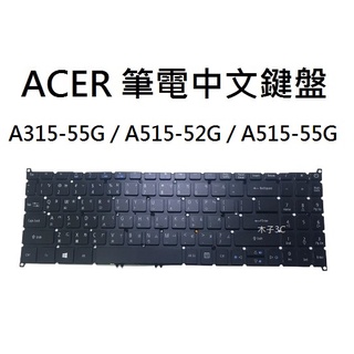 【木子3C】ACER A315-55G /34 / A515-52G / A515-55G 筆電繁體鍵盤 注音 台灣現貨