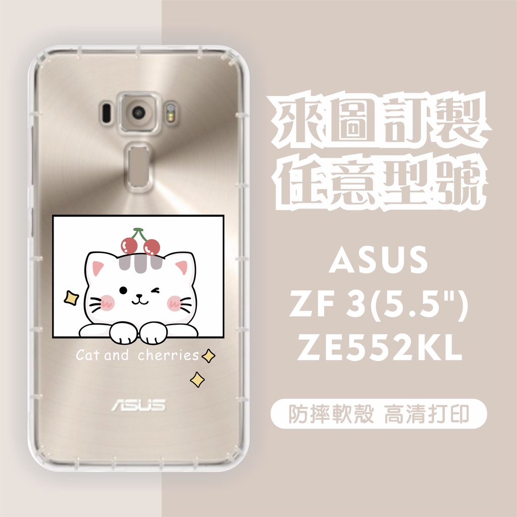 [台灣現貨]客製化手機殼ASUS ZenFone3 ZE552KL 5.5吋客製化防摔殼 另有各廠牌訂製手機殼 品牌眾多