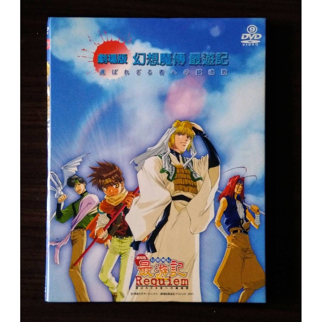 動畫dvd 幻想魔傳最遊記requiem 獻給落選者的安魂曲 劇場版 蝦皮購物