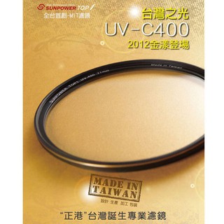 樂速配 SUNPOWER TOP1 UV-C400 40.5mm MCUV 多層鍍膜 保護鏡