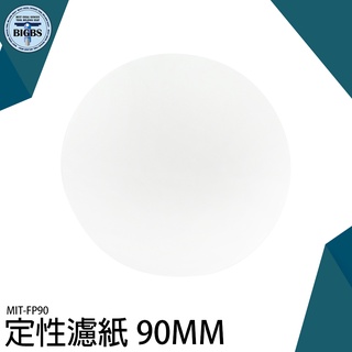 濾紙90mm 定量濾紙 最大孔徑15~20um 濾速35~70s 1包=10張 MIT-FP90