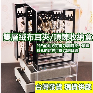 加厚升級版 雙層絨布全耳夾/項鍊收納盒 特價出清【臺灣現貨 臺灣發貨】 壓克力耳環收納盒 Z302A