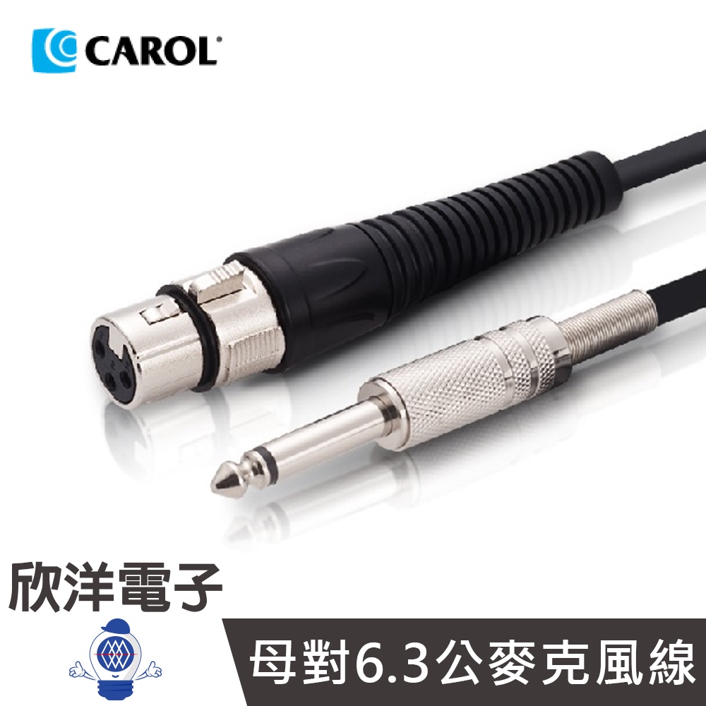 CAROL 耐扭曲 麥克風線 專利導線/佳能頭母對6.3公麥克風線 (PC-6015/6030)  XLR CANNON
