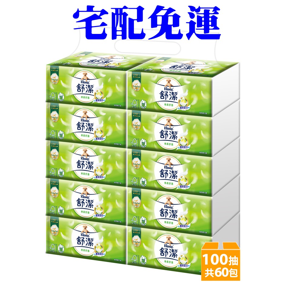 ★飛馬上選★現貨 離島免運 舒潔 棉柔舒適抽取衛生紙 100抽60包 添加蠶絲蛋白精華 原生紙漿 無螢光劑 可沖馬桶分解