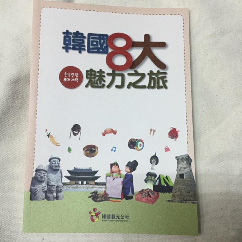 韓國8大魅力之旅 旅遊書 自由行 全新
