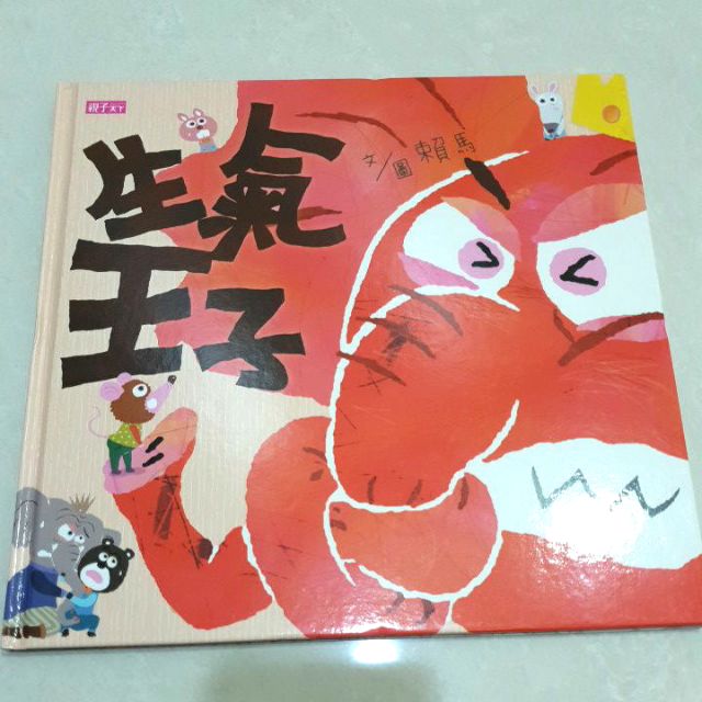 二手書 童書繪本，但很新，書名:生氣王子，親子天下出版，文圖 賴馬，一本賣50元!
