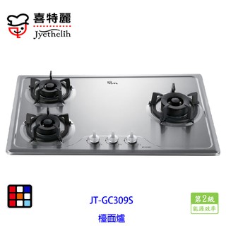 喜特麗 JT-GC309S 三口 不鏽鋼 檯面爐 ( 易潔 )