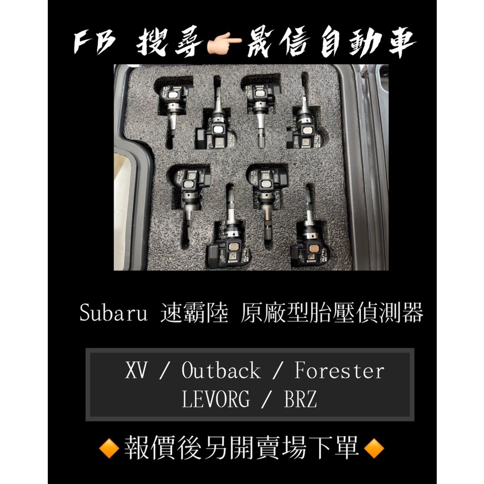 Subaru 速霸陸 XV / Outback / Forester / LEVORG / BRZ 原廠型胎壓偵測器