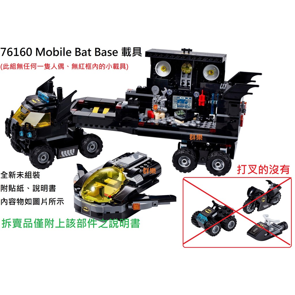 【群樂】LEGO 76160 拆賣 Mobile Bat Base 載具 現貨不用等