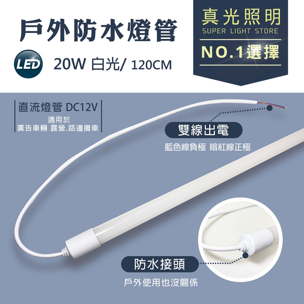 LED DC 12V  直流 防水燈管 120CM