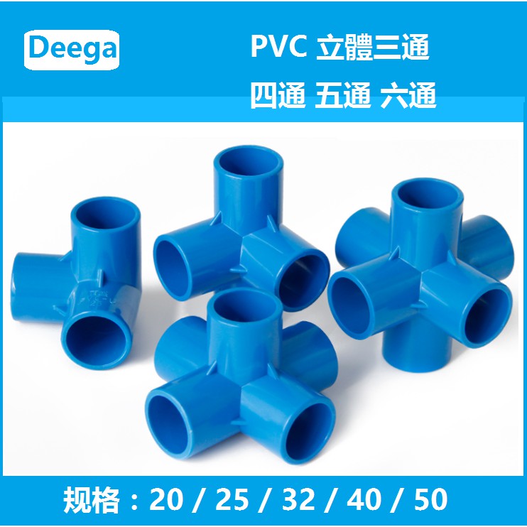 水管三通PVC立體三通四通五通立體六通20mm25 32 4分6分1吋塑料配件給 接頭藍色管件DIY鱼缸水族 搭架 支架