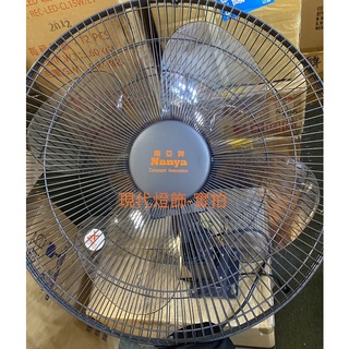 （現貨）【南亞牌】工業壁扇 台灣製造 18吋-110V 220V 風力強