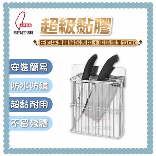 熊好貼生活館超黏膠片+菜刀架 刀架 刀具 剪刀 304不鏽鋼 超黏貼 無痕掛勾 廚房 臺灣製造 居家 收納用品