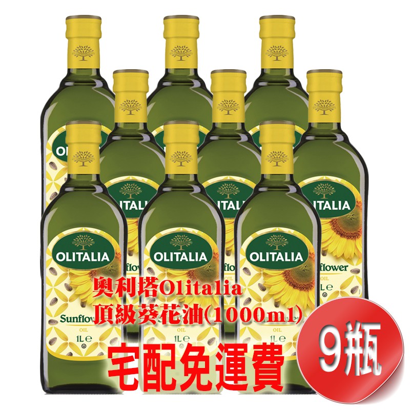 【金豆購】免運限(1單1箱)奧利塔 Olitalia 義大利 頂級葵花油(1000ml)9瓶(離島須加選-加收離島運費)