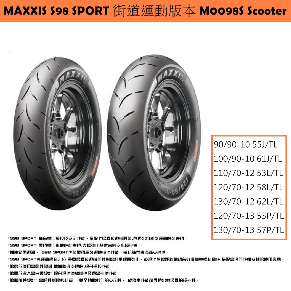 台中潮野車業 完工價 MAXXIS S98 SPORT 街道版 110/70-12 勁戰 雷霆S JET SL