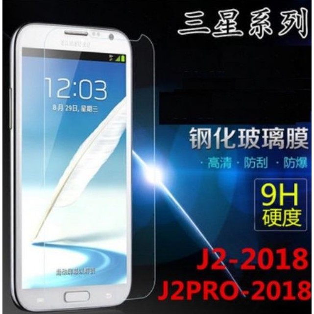 三星 SAMSUNG Galaxy J2 Pro 2018 鋼化玻璃膜 玻璃鋼化膜 9H 玻璃貼 非滿版螢幕保護貼