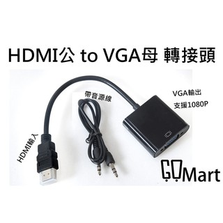 【JinMART】HDMI轉VGA 轉接線 轉接頭 1080P 帶音源
