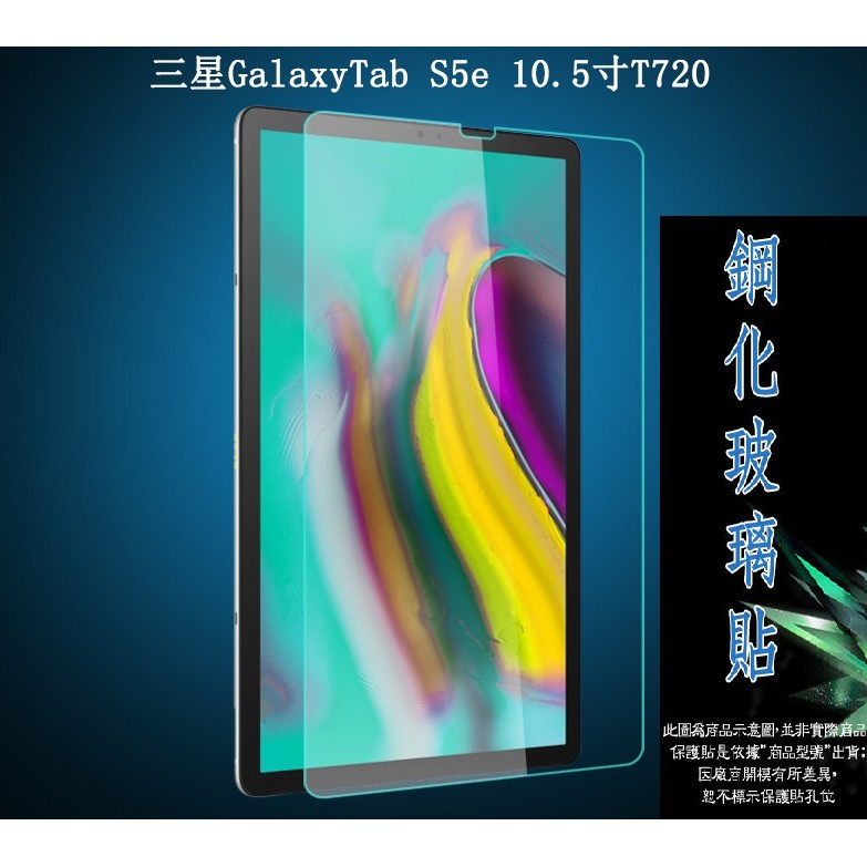 美人魚【玻璃保護貼】三星 Samsung Tab S5e 10.5吋 T720/T725 平板高透玻璃貼/鋼化膜