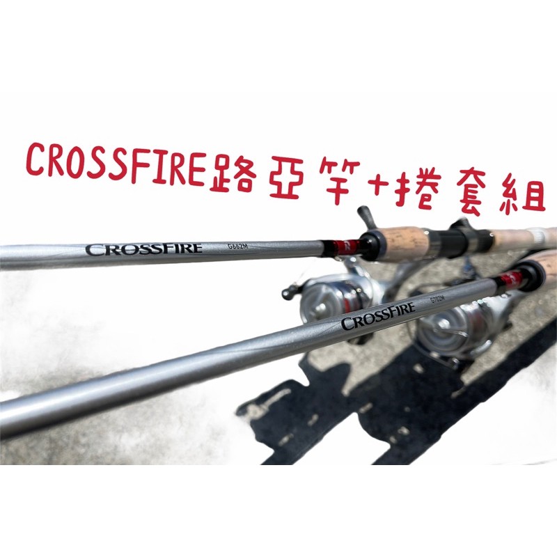 嘉義海天龍-【DAIWA CROSSFIRE 】新到貨 直柄 路亞竿+高CP值LT捲線器 新手入門路亞竿組、路亞套組