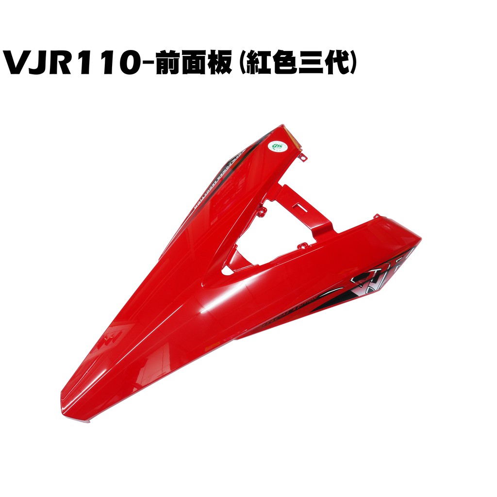 VJR 110-前面板(紅色三代)【正原廠零件、SE22AC、SE22AA、SEE22AD、光陽內裝車殼】
