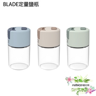 BLADE定量鹽瓶 台灣公司貨 0.5g定量出鹽 玻璃瓶 調味罐 鹽罐 現貨 當天出貨 諾比克
