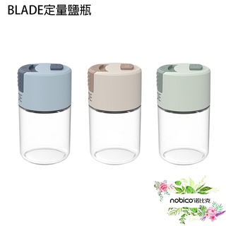 BLADE定量鹽瓶 臺灣公司貨 0.5g定量出鹽 玻璃瓶 調味罐 鹽罐 現貨 當天出貨 諾比克