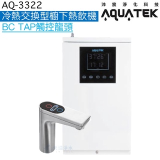 《沛宸Aquatek》AQ-3322冷熱交換型櫥下熱飲機【BC TAP觸控龍頭｜冷水均經煮沸｜贈全台安裝】