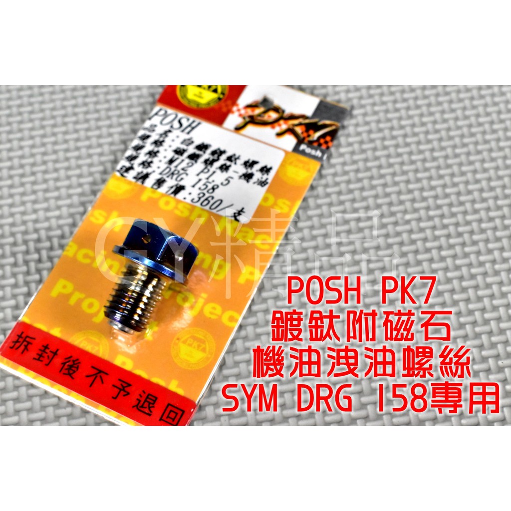 POSH | PK7 鍍鈦 機油卸油螺絲 洩油螺絲 機油 洩油 12XP1.5 適用於 SYM 三陽 DRG 龍 158