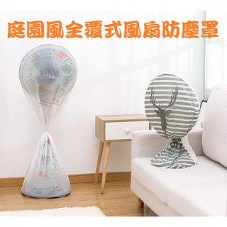 【臺灣現貨+附發票】 全覆式風扇保護網套 全罩式風扇防塵罩 風扇防護網 防寶寶夾手 電風扇安全防護罩 兒童防夾手