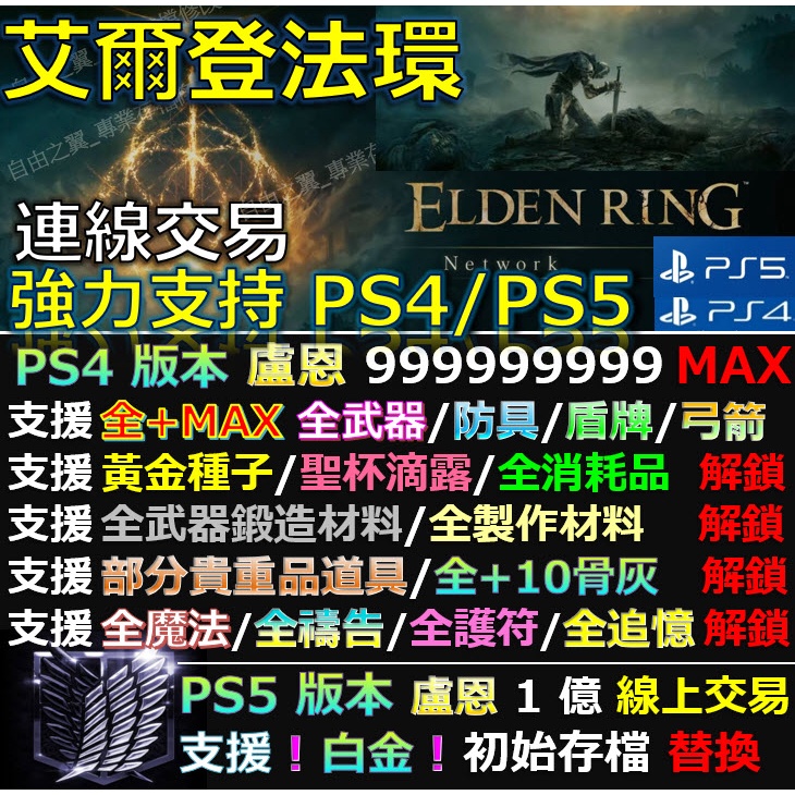 【PS4】【PS5】艾爾登法環 Elden Ring -專業存檔修改 金手指 save wizard 艾爾登 法環 修改