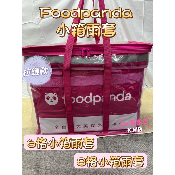 Foodpanda小箱雨套 Foodpanda外送員 「全包款」有提拔 熊貓小箱雨套/幼稚園孩童收納袋/LaLa小箱雨套