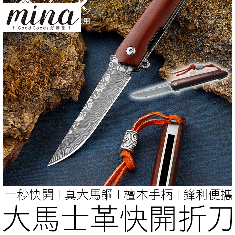 【MINA露營趣】(真大馬士革) 炎筆快開折刀 多層鍛造鋼 積層鋼 折疊刀 摺疊刀 小刀 折刀 登山刀 露營刀 戶外刀具