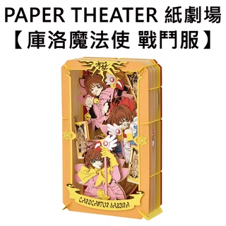 紙劇場 庫洛魔法使 戰鬥服 紙雕模型 紙模型 立體模型 木之本櫻 PAPER THEATER C160