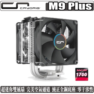 快睿 CRYORIG M9 Plus CPU 散熱器 雙風扇 塔扇 1700